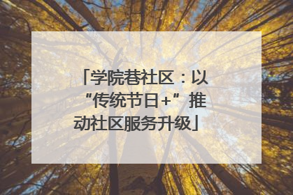学院巷社区：以“传统节日+”推动社区服务升级