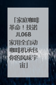 家庭咖啡革命！技诺JL06B家用全自动咖啡机承包你的风味宇宙