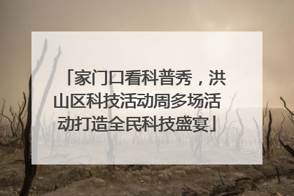 家门口看科普秀，洪山区科技活动周多场活动打造全民科技盛宴