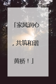 家风润心，共筑和谐黄桥！