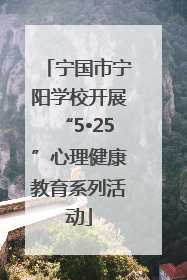 宁国市宁阳学校开展“5•25”心理健康教育系列活动