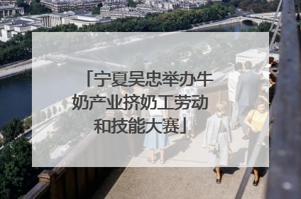 宁夏吴忠举办牛奶产业挤奶工劳动和技能大赛