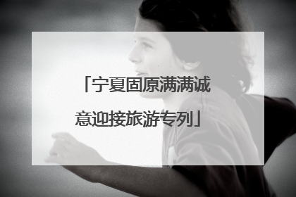 宁夏固原满满诚意迎接旅游专列