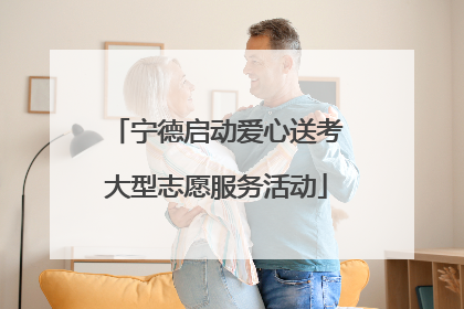 宁德启动爱心送考大型志愿服务活动