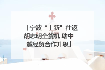 宁波“上新”往返胡志明全货机 助中越经贸合作升级