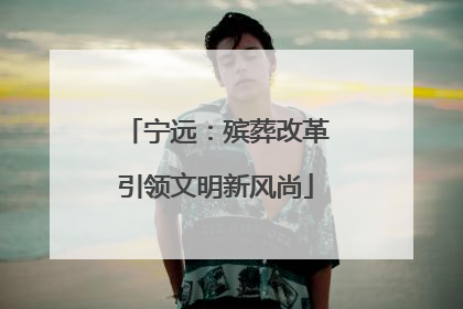 宁远：殡葬改革引领文明新风尚