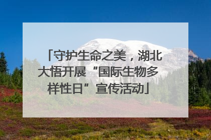 守护生命之美，湖北大悟开展“国际生物多样性日”宣传活动