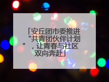 安丘团市委推进“共青团伙伴计划”，让青春与社区双向奔赴