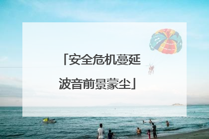 安全危机蔓延 波音前景蒙尘
