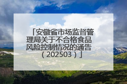 安徽省市场监督管理局关于不合格食品风险控制情况的通告（202503）