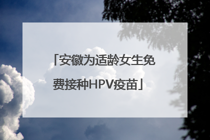 安徽为适龄女生免费接种HPV疫苗