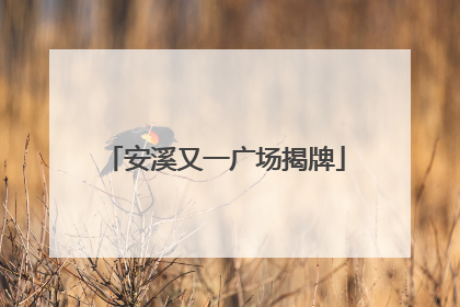 安溪又一广场揭牌