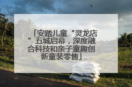 安踏儿童“灵龙店”五城启幕，深度融合科技和亲子童趣创新童装零售