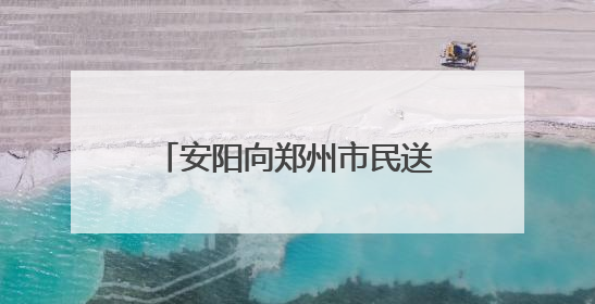 安阳向郑州市民送福利啦！这个夏日，来感受古都魅力
