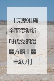 完整准确全面贯彻新时代党的治疆方略丨疆电跃升