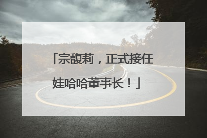 宗馥莉，正式接任娃哈哈董事长！
