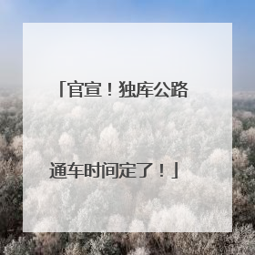 官宣！独库公路通车时间定了！