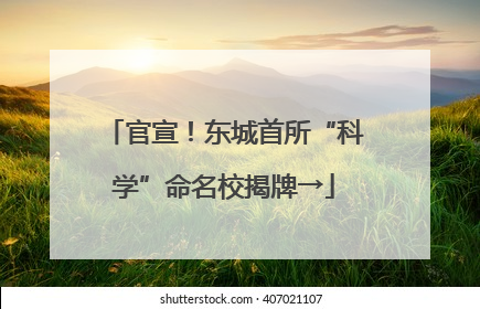 官宣！东城首所“科学”命名校揭牌→