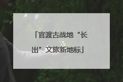官渡古战地“长出”文旅新地标