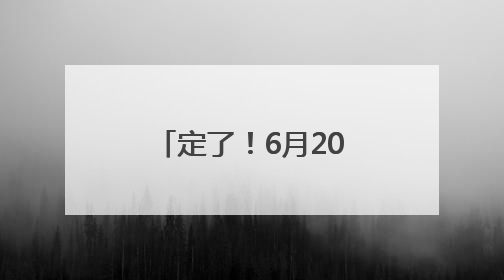 定了！6月20日南昌“两滩七湾”天然泳场正式开放！位置在这→