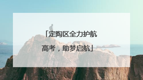 定陶区全力护航高考，助梦启航