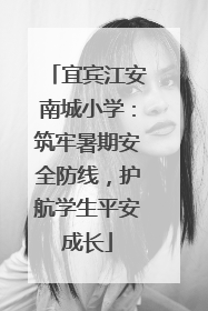 宜宾江安南城小学：筑牢暑期安全防线，护航学生平安成长