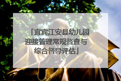 宜宾江安县幼儿园迎接管理常规督查与综合督导评估
