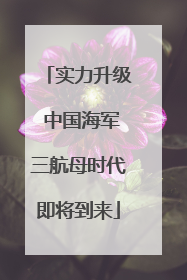 实力升级 中国海军三航母时代即将到来