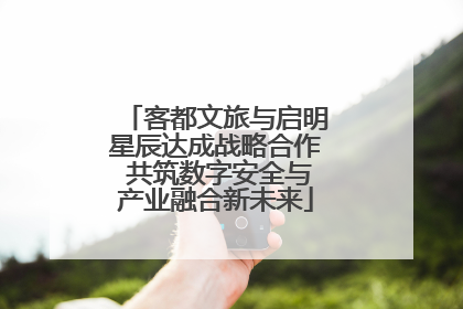 客都文旅与启明星辰达成战略合作 共筑数字安全与产业融合新未来
