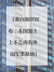 塞内加尔宣布：本国领土上不会再有外国军事基地