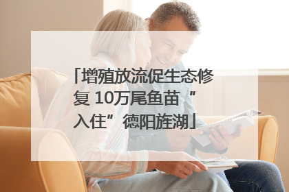 增殖放流促生态修复 10万尾鱼苗“入住”德阳旌湖