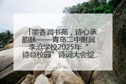 墨香润书苑，诗心承韵脉——青岛二中附属李沧学校2025年“诗意校园”诗词大会绽放文化华章