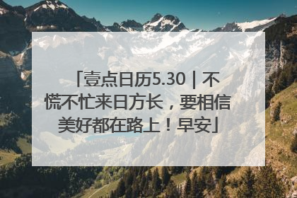 壹点日历5.30｜不慌不忙来日方长，要相信美好都在路上！早安