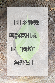 壮乡狮舞粤韵亮相悉尼“圈粉”海外客