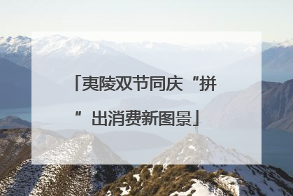 夷陵双节同庆“拼”出消费新图景