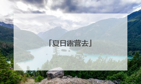 夏日露营去