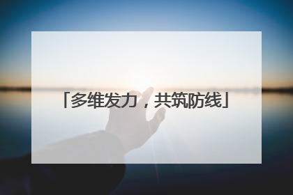 多维发力，共筑防线