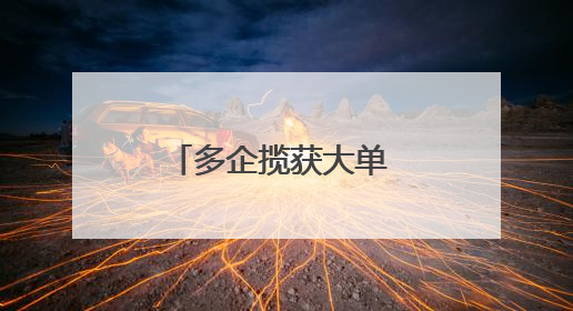 多企揽获大单 eVTOL商业化落地有望加速