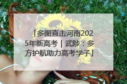 多图直击河南2025年新高考｜武陟：多方护航助力高考学子