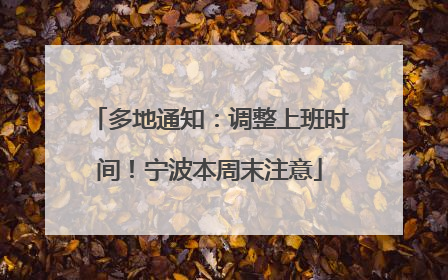 多地通知：调整上班时间！宁波本周末注意