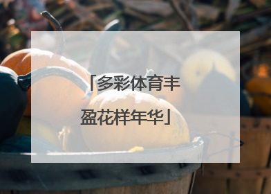 多彩体育丰盈花样年华
