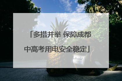 多措并举 保障成都中高考用电安全稳定