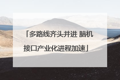 多路线齐头并进 脑机接口产业化进程加速