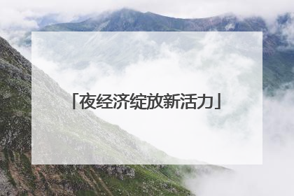 夜经济绽放新活力