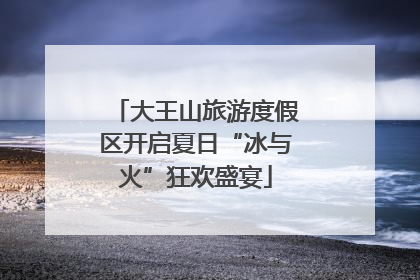 大王山旅游度假区开启夏日“冰与火”狂欢盛宴
