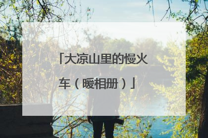 大凉山里的慢火车（暖相册）