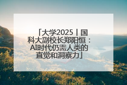 大学2025丨国科大副校长郑阳恒：AI时代仍需人类的直觉和洞察力