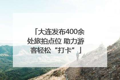 大连发布400余处旅拍点位 助力游客轻松“打卡”