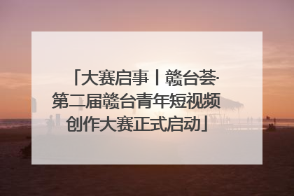大赛启事丨赣台荟·第二届赣台青年短视频创作大赛正式启动