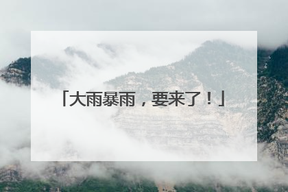 大雨暴雨，要来了！